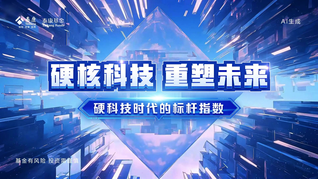 硬核科技，重塑未來