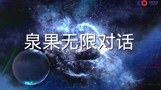 泉果無限對話，認知的多元思維工具箱。