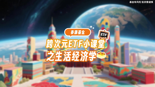 跨次元ETF小課堂之生活經濟學