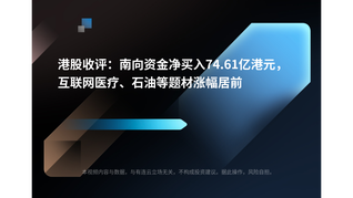 港股收评：南向资金净买入74.61亿港元，互联网医疗、石油等题材涨幅居前