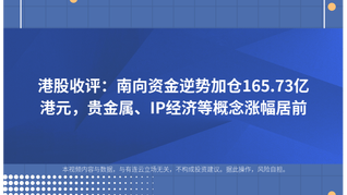 港股收评：南向资金逆势加仓165.73亿港元，贵金属、IP经济等概念涨幅居前