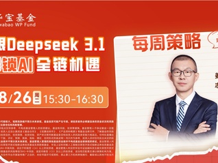 紧跟Deepseek 3.1！解锁AI全链机遇