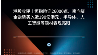 港股收评丨恒指险守26000点、南向资金逆势买入近190亿港元，半导体、人工智能等题材表现亮眼