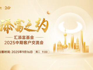 “添富之约”汇添富基金2025中期客户交流会
