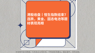 港股收盘丨恒生指数结束7连跌，黄金、固态电池等题材表现亮眼