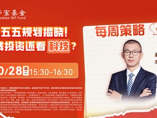 十五五规划揭晓！主线投资还看科技？