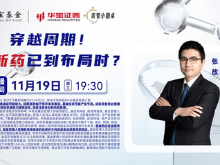 穿越周期！创新药已到布局时？