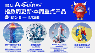 鹏华Ashares指数周更新·本周重点产品(20251124-20251128)