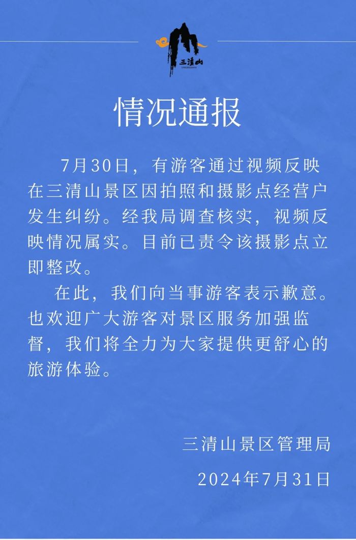 游客在江西三清山景区“坐一下椅子拍照就要收费”？官方通报