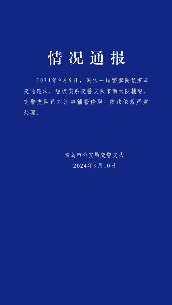 青岛“有辅警未系安全带开私家车逆行”？警方通报|界面新闻 · 快讯