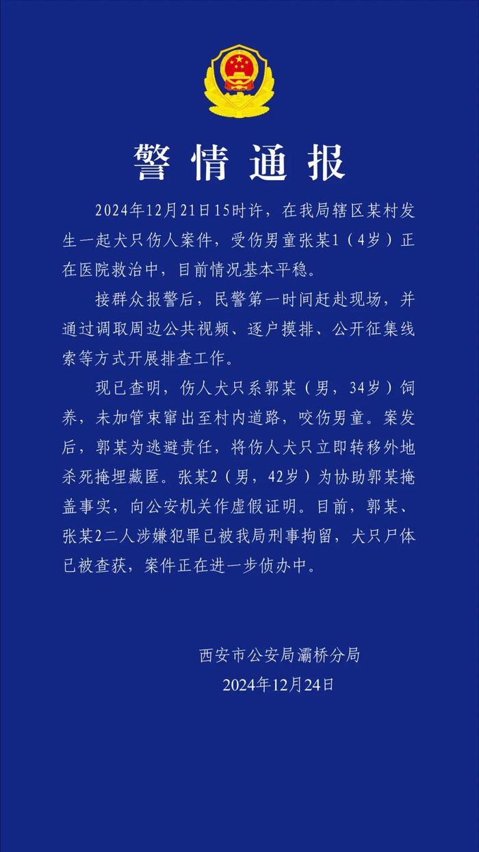 西安警方通报“男童遭恶犬咬伤”：两人被刑拘，犬只尸体已被查获|界面新闻 · 快讯