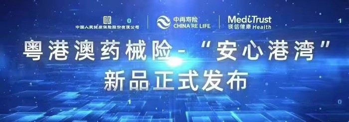 镁信健康携手人保健康、中再寿险重磅推出“安心港湾”药械险，助
