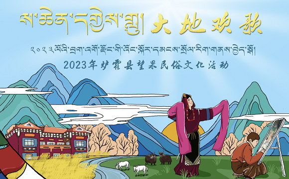 红色非遗点亮炉霍望果节!2023年炉霍县望果民俗文化活动精彩抢先看!