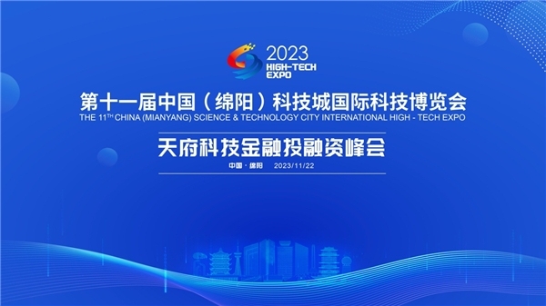 集结科技金融力量，天府科技金融投融资峰会将举办！|界面新闻