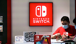 Switch卖不动了，任天堂遭遇中年危机