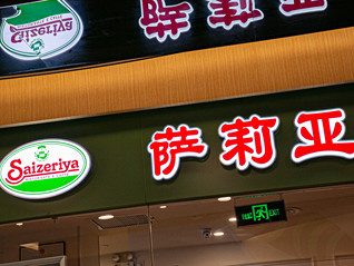 萨利亚“明目张胆”卖预制菜，中国生意更好了