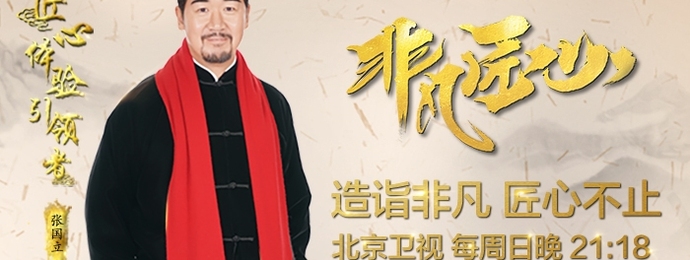 【英雄帖】北京卫视《非凡匠心》寻访全球匠人,第二季撸起袖子一起传承!