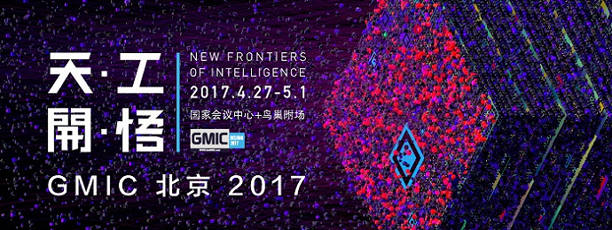 GMIC 2017将开幕：与百位科学家共话开“悟”瞬间