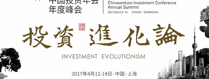 “投资进化论”：第11届中国投资年会年度峰会即将在沪开幕！