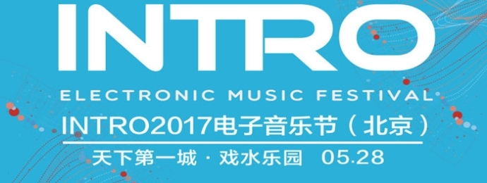 INTRO 2017电子音乐节（北京）