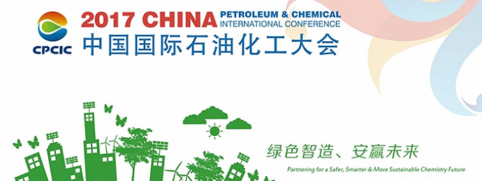 第八届中国国际石油化工大会将在上海盛大启幕