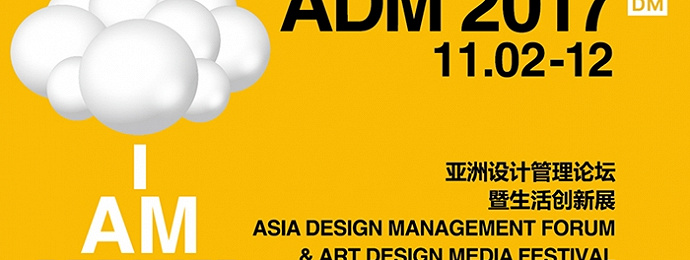 2017ADM亚洲设计管理论坛暨生活创新展即将盛大亮相杭州