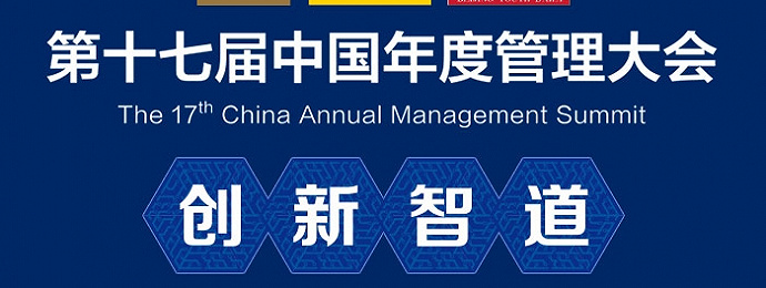 200+大企业共话创新 第17届中国年度管理大会开幕在即
