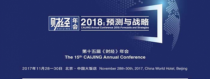 《财经》年会2018：预测与战略”11月28日北京开幕