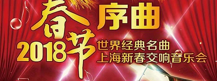 爱乐汇•《春节序曲》世界经典名曲上海新春交响音乐会