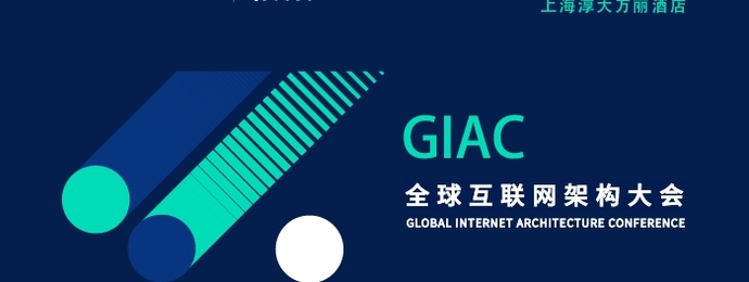 上海 | GIAC2018全球互联网架构大会