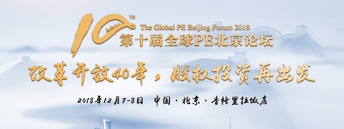 北京 | 第十届全球PE北京论坛