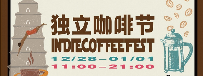 西安 | 独立咖啡节