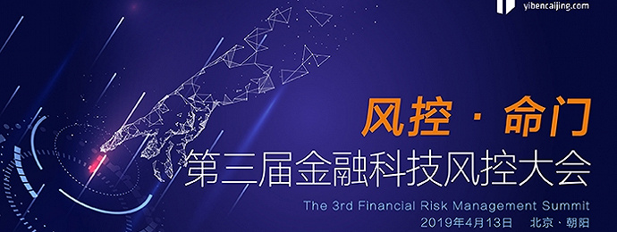“风控•命门”第三届金融科技风控大会