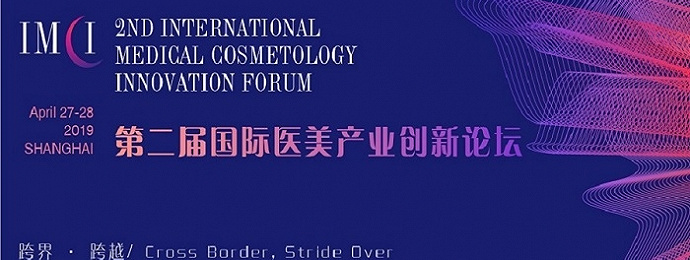 上海|第二届国际医美产业创新论坛
