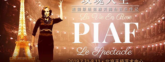 法国原版琵雅芙舞台音乐传记《玫瑰人生》北京站