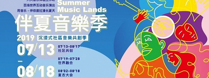北京 | 祥云小镇“伴夏音乐季”