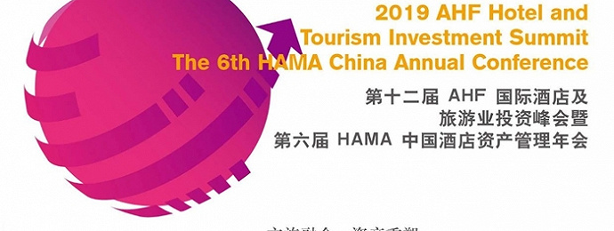 北京 | 第12届AHF国际酒店及旅游业投资峰会