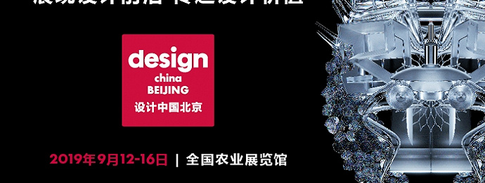 北京 | 第二届“设计中国北京”