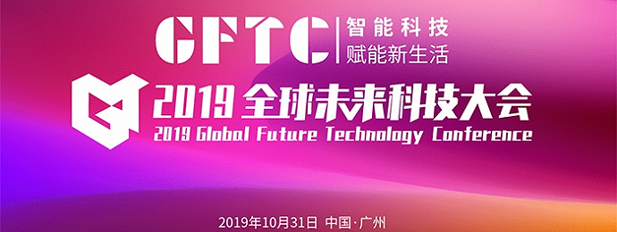 2019全球未来科技大会将于10月31日在广州盛大开幕