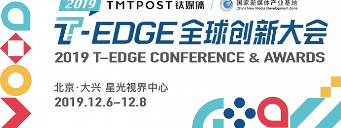 北京 ｜ T-EDGE 2019国际科技风暴