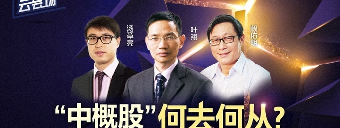 【财新云会场】“中概股”何去何从?