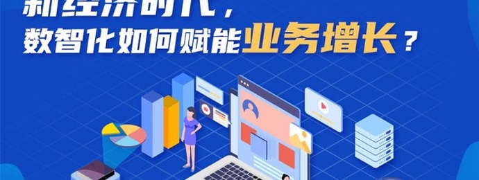 新经济时代,数智化如何赋能业务增长?