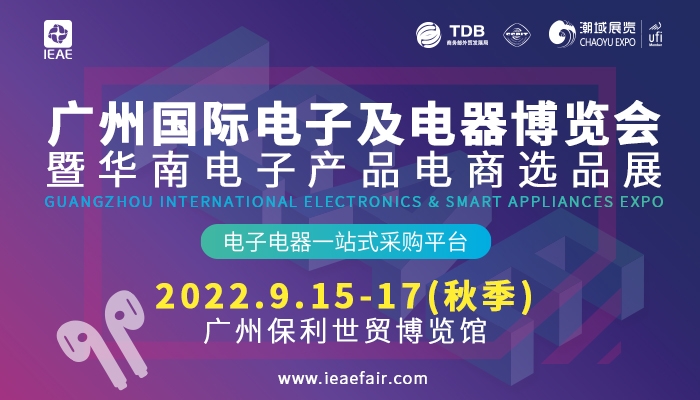IEAE 2022广州国际电子及电器博览会