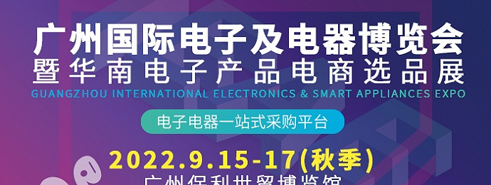 IEAE 2022广州国际电子及电器博览会