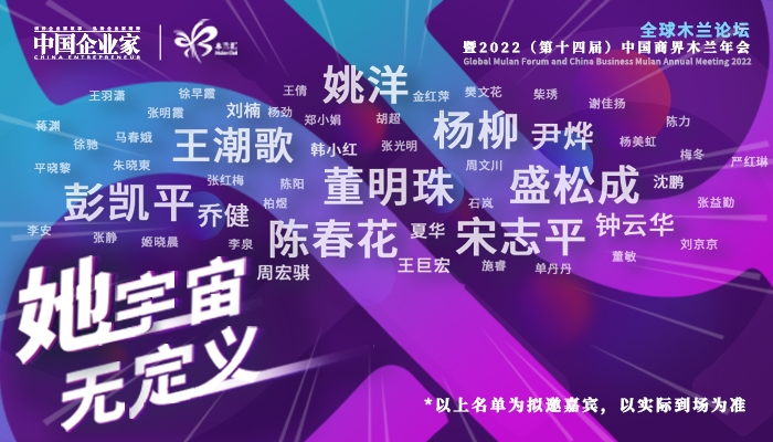 全球木兰论坛暨2022（第十四届）中国商界木兰年会