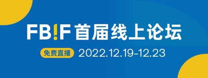 FBIF首届线上论坛(2022)-食品行业盛会