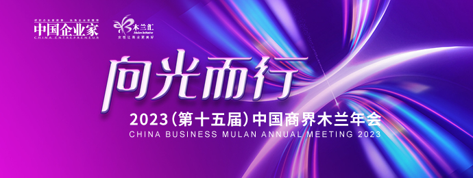 2023(第十五届)中国商界木兰年会