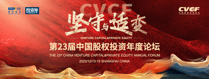 第二十三届中国股权投资年度论坛