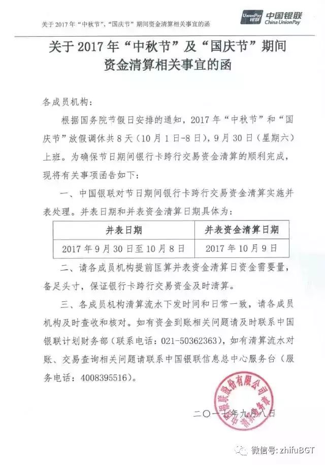 银联:2017年中秋节和国庆节支付清算安排通知