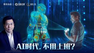 第20集：AI时代，一周只需上3天班？